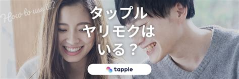 タップルはヤリモクが多い？体目的の男性の特徴と見分け方を解説